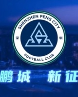 深圳新鹏城足球俱乐部公告