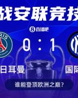 决战时刻⚔明晨3点欧冠决赛打响，国米巴黎谁能问鼎欧洲之巅！