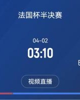 继续大撤退？法国杯半决赛敦刻尔克挑战巴黎，此前连续逆转法甲队